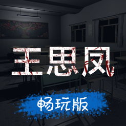 孙美琪:王思凤案畅玩版 v1.0.4