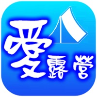 愛露營iOS版