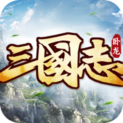 卧龙三国志iOS v1.1