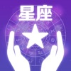 星座运势-十二星座运势占卜大师iOS版