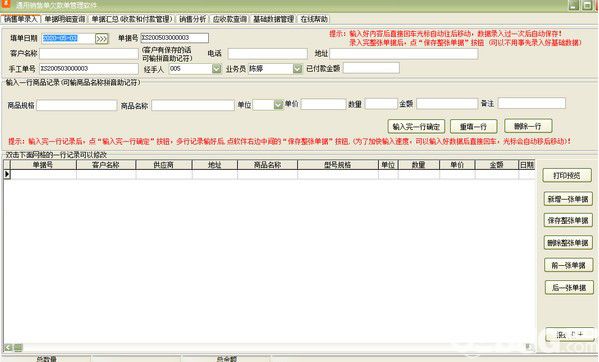 通用销售单欠款单管理软件