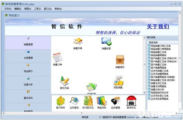智信销售管理软件v2.95免费版