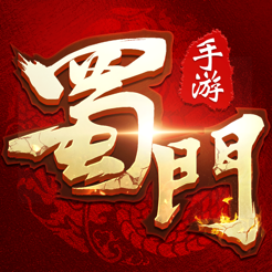 蜀门手游iOS v1.30.1