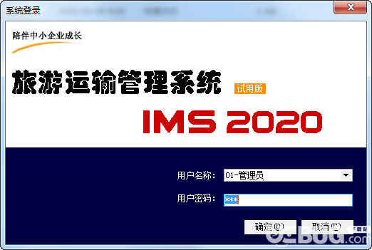 旅游运输管理系统v2020.01免费版【1】