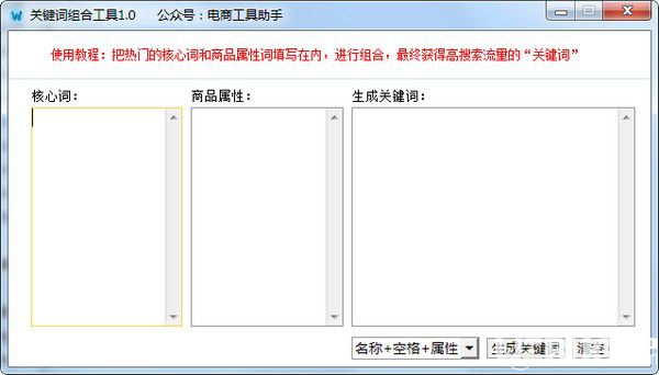 关键词组合工具