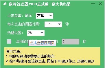 鼠大侠鼠标连点器怎么使用，鼠大侠鼠标连点器使用教程
