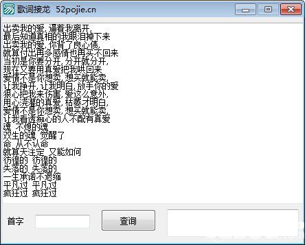 歌词接龙首字查询器
