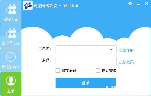 云屋网络会议v3.25.6免费版