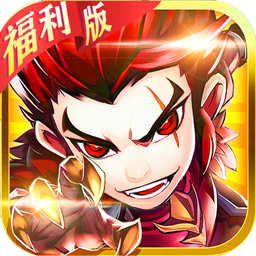 小小三国志（福利版）iOS版