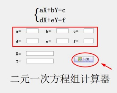 新手用户应该怎样使用二元一次方程计算器