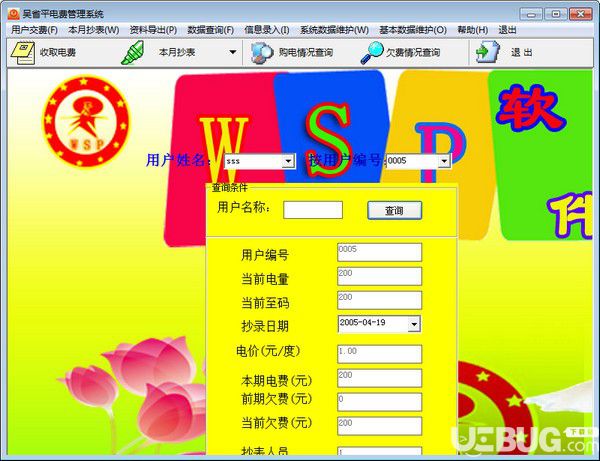 吴省平电费管理系统