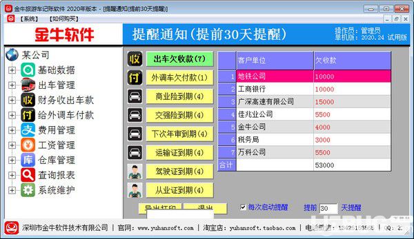 金牛旅游车记账软件