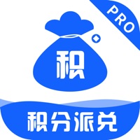 积分派兑ProiOS版