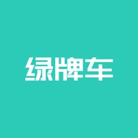 绿牌车iOS版