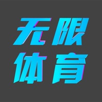 无限体育iOS版