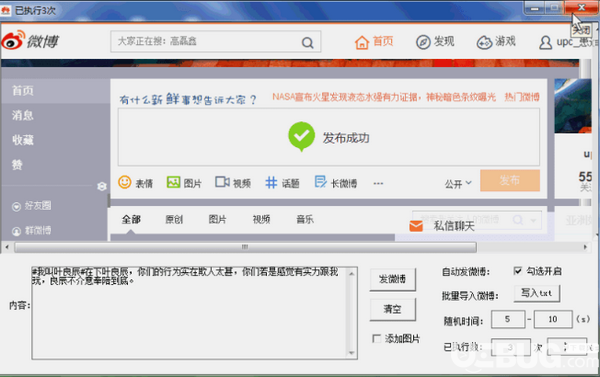 自动发微博工具v1.0免费版【3】