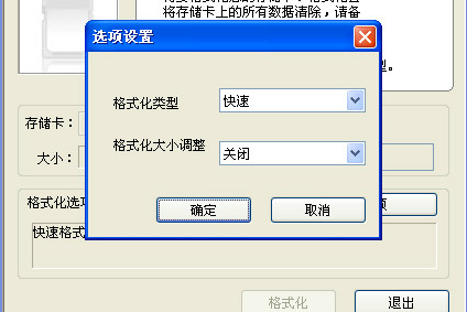 Sdformtter格式化选项设置教程