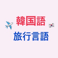 韓国旅行用語iOS版