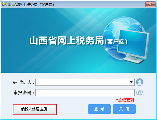 山西省网上税务局客户端