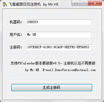 飞雪桌面日历注册码生成器