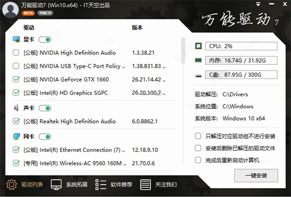 it天空万能驱动win10