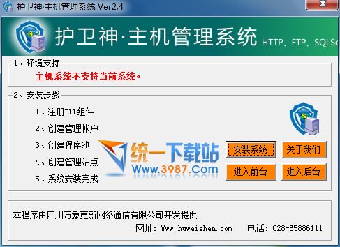 护卫神主机管理系统官方下载