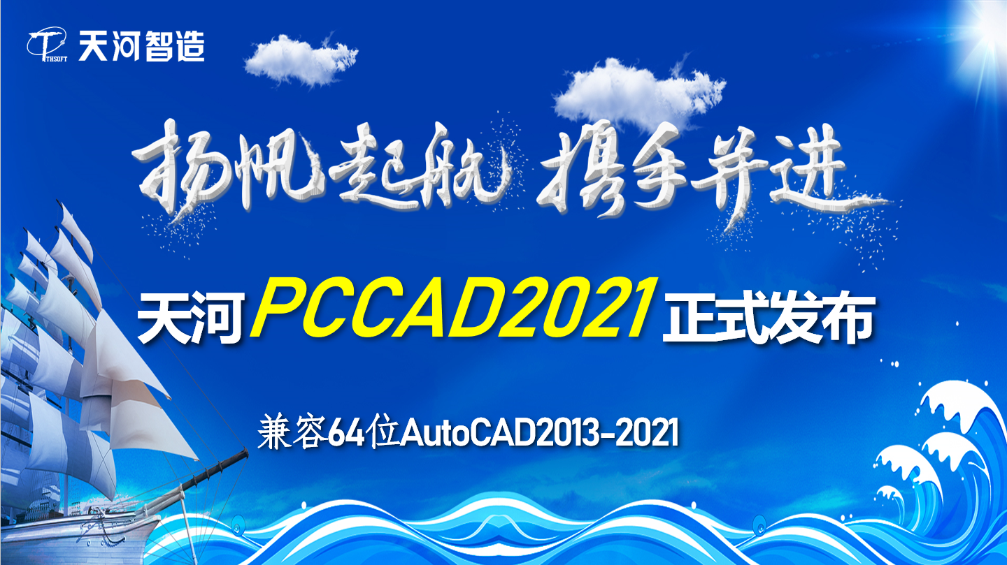 PCCAD2021破解补丁下载