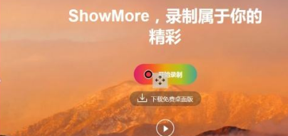 showmore录屏