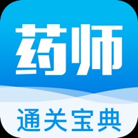 执业药师通关宝典iOS版