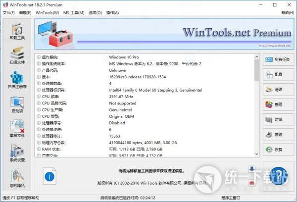 WinTools.net注册版下载