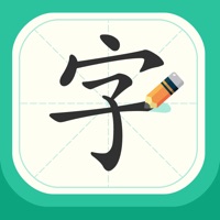 认字写字练字iOS版