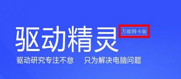 驱动精灵万能网卡版没网怎么安装网卡驱动的详细解析