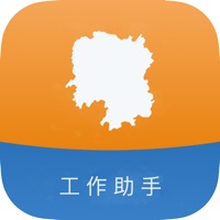 工作助手iOS版