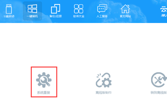 云骑士装机大师怎么重装系统