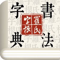 字根书法字典iOS版