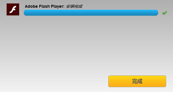 Flash下载