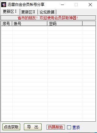 迅雷白金会员获取器2020下载