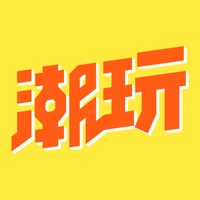 潮玩家iOS版