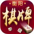 衡阳棋牌