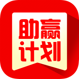 助赢计划app