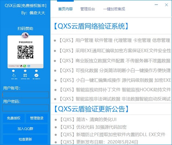 QXS云盾网络验证系统下载