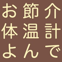 体温計よんでiOS版