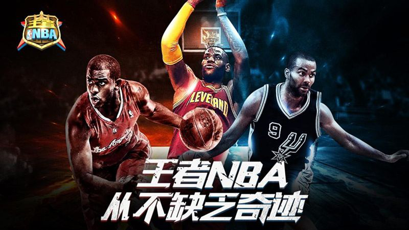 王者nba平民最强阵容搭配 王者nba新手攻略来了