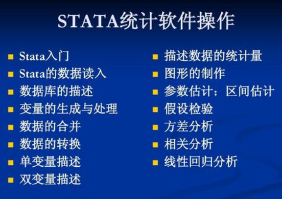 stata软件