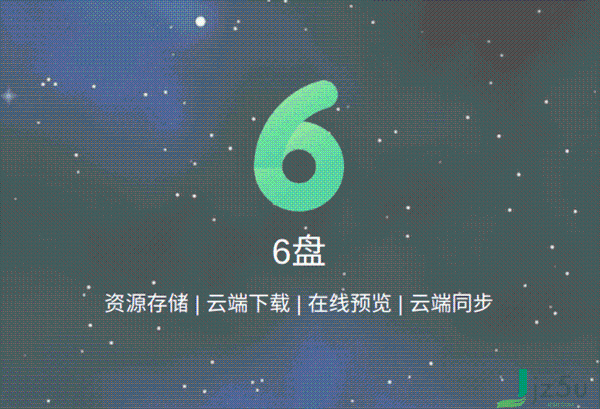 6盘网盘下载