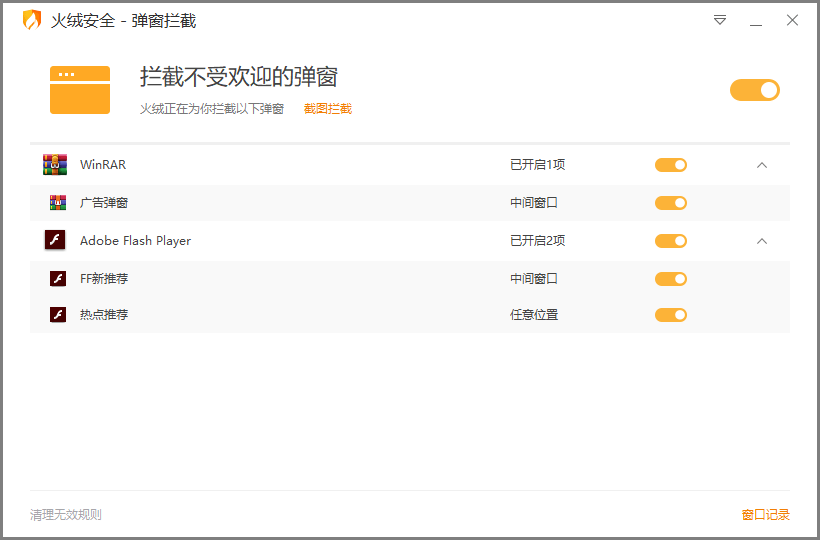 火绒弹窗拦截工具下载