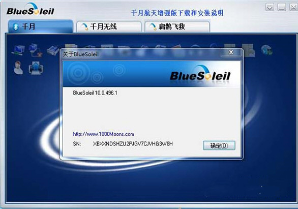 BlueSoleil破解版Win7下载