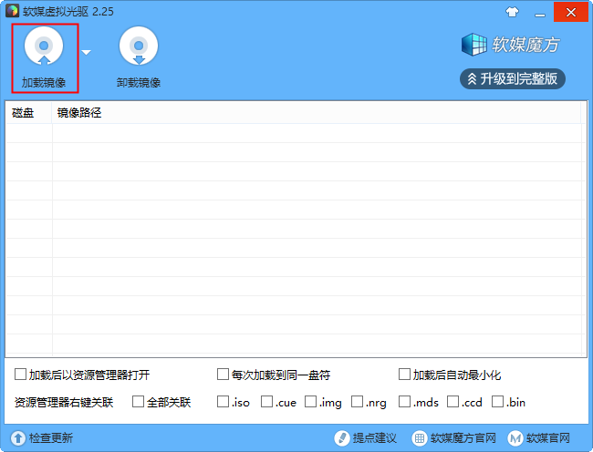 软媒虚拟光驱2.26绿色版下载