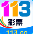 113cc彩票