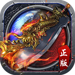 烈火斩BT（火爆版）iOS版